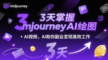 3天掌握midjourneyAI绘图+AI视频，AI助你副业变现高效工作-创业项目网