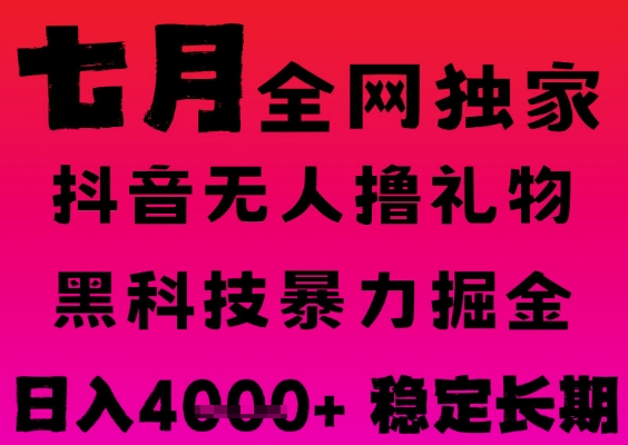 7月最新风口抖音无人直播撸音浪掘金，黑科技全自动运行，长期稳定，日入1k+，可批量收益翻倍-创业项目网