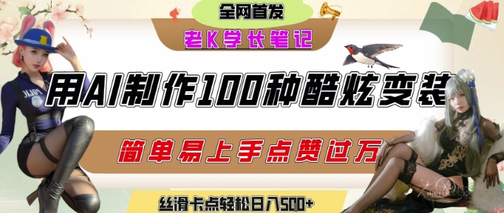 如何利用AI工具制作酷炫丝滑变装发布短视频平台流量爆炸，轻松日入500+-创业项目网