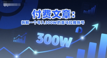 付费文章：拆解一个年入300W的喜马拉雅账号-创业项目网
