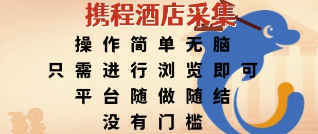 携程酒店采集，操作简单无脑，只需进行浏览即可，平台随做随结，没有门槛，挣米竟是如此容易-创业项目网