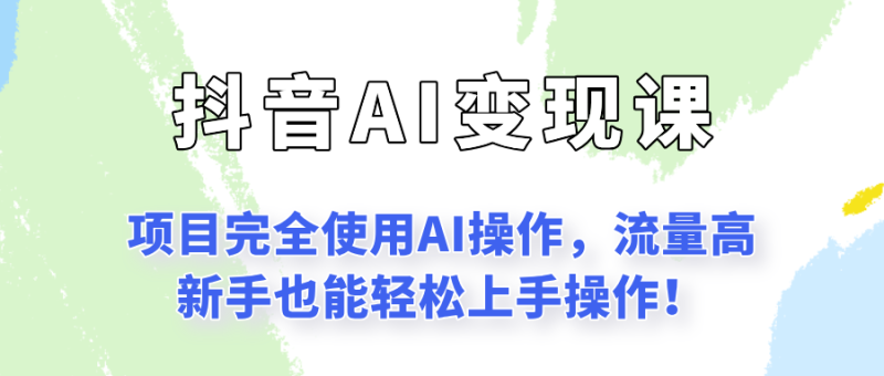 闷声发财的抖音语录项目玩法,全程AI实操,更适合小白操作!-创业项目网