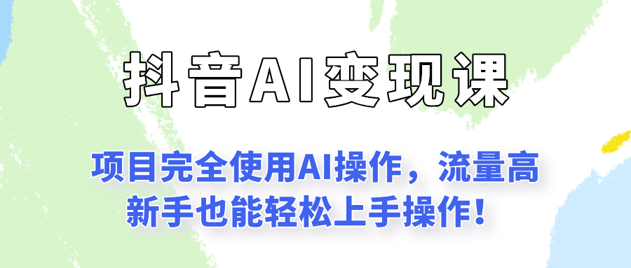 闷声发财的抖音语录项目玩法，全程AI实操，更适合小白操作！-创业项目网