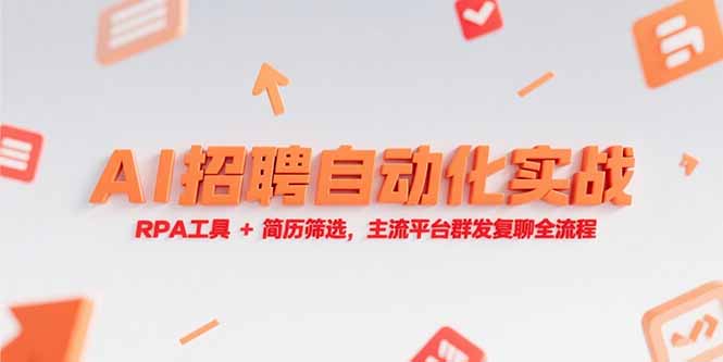 AI招聘自动化实战，RPA工具+简历筛选，主流平台群发复聊全流程-创业项目网