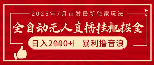 太阳联盟7月最新抖音无人直播暴力撸音浪玩法，无脑日入2k+ 长期稳定，可矩阵放大-创业项目网