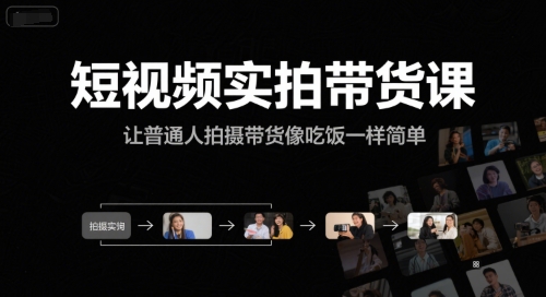 短视频实拍带货课，让普通人拍摄带货像吃饭一样简单-创业项目网
