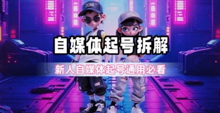 一天5张？自媒体起号完整拆解_新人自媒体起号必看【超详细攻略】-创业项目网