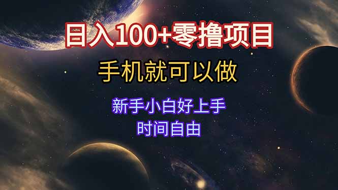 日入100+零撸项目 不看广告 手机可做 新手小白可以做 时间自由-创业项目网