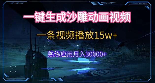 AI一键生成沙雕动画，5分钟一条，单条播放破15w的暴利玩法，轻轻松松月入3w+-创业项目网