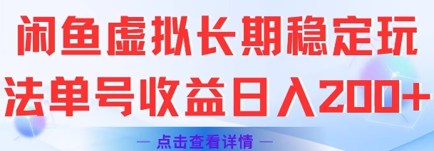 闲鱼虚拟长期稳定玩法，单号收益日入200+-创业项目网