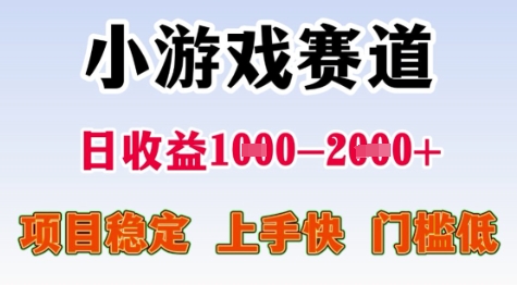 25年暑期高收益项目，小游戏赛道一天收益1-2k+ 稳定项目，上手快，门槛低-创业项目网