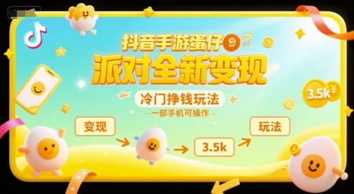 抖音手游蛋仔派对全新变现，一天3.5k，冷门挣钱玩法，一部手机可操作-创业项目网