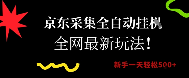 京东采集全自动挂机项目，全网最新玩法新手一天轻松5张-创业项目网