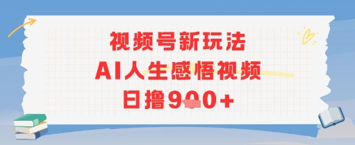 视频号新玩法，AI人生感悟视频日撸900+-创业项目网