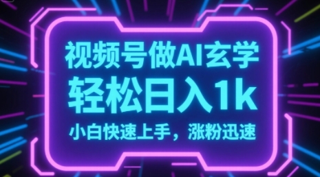 视频号AI做玄学内容，轻松日入1k，小白快速上手，涨粉迅速-创业项目网