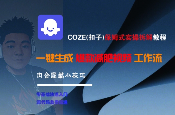 COZE(扣子)保姆式实操拆解教程，一键生成爆款减肥视频工作流，批量产出高质量视频-创业项目网