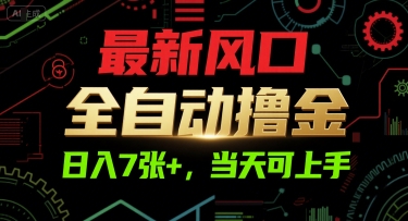 最新风口，全自动撸金，日入7张+，当天可上手-创业项目网