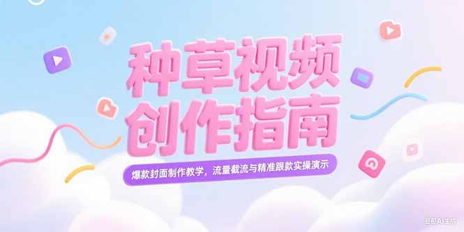 小红书种草视频创作指南，爆款封面制作教学，流量截流与精准跟款实操演示-创业项目网