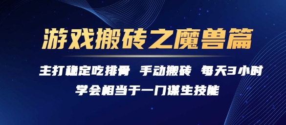 游戏搬砖之魔兽篇，稳定吃排骨每天3小时-创业项目网