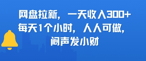 网盘拉新，一天收入300+，每天1个小时，人人可做，闷声发小财-创业项目网