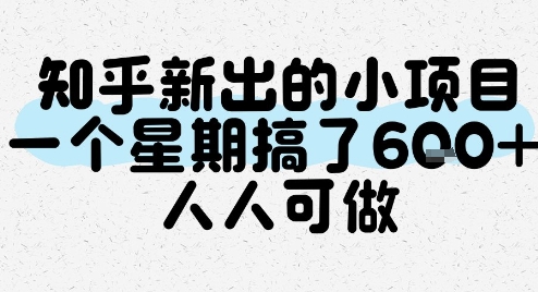 知乎新出的小项目，一个星期搞了600+，人人可做-创业项目网