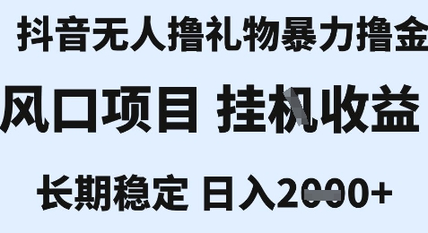 最新风口抖音无人暴力撸金技术，不违规不封号，一个小时收益2k+，小白当天拿结果-创业项目网