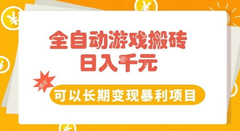 全自动游戏搬砖副业，日入10张，可以长期变现暴利项目-创业项目网