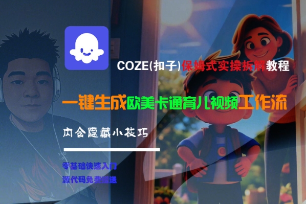 COZE(扣子)保姆式实操拆解教程，一键生成欧美卡通育儿视频工作流，内含隐藏小技巧-创业项目网