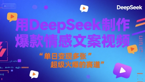 用DeepSeek制作爆款情感文案视频，单日变现多张，超级火爆的赛道-创业项目网