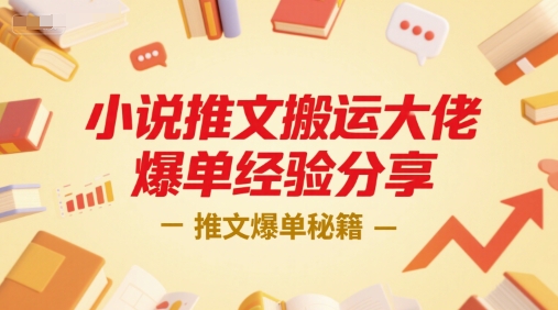 小说推文搬运大佬爆单经验分享，推文爆单秘籍-创业项目网