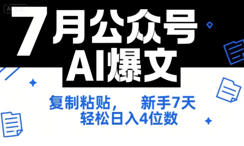 7月公众号AI爆文，复制粘贴，新手7天轻松日入4位数，SOP 技术文档 全网最全【附工具指令】-创业项目网