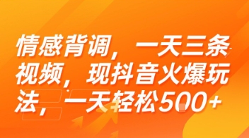 情感背调，一天三条视频，现抖音火爆玩法，一天轻松500+-创业项目网