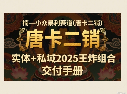 小众暴利赛道(唐卡二销)实体+私域2025王炸组合-创业项目网