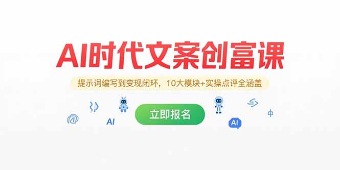 AI时代文案创富课，提示词编写到变现闭环，10大模块+实操点评全涵盖-创业项目网