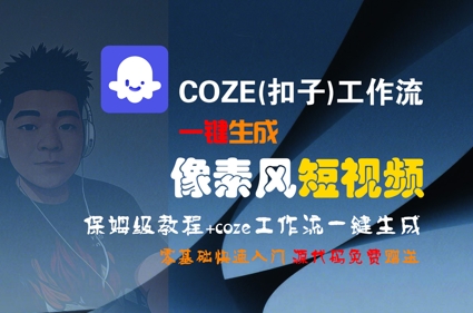 COZE(扣子)工作流一键生成像素风短视频，保姆级教程，零基础快速入门-创业项目网