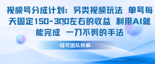 视频号分成另类视频玩法，单号每天固定150左右的收益，利用AI就能完成一刀不剪的手法-创业项目网