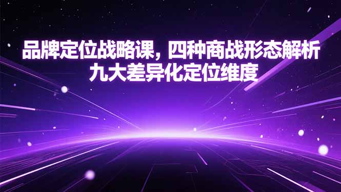 品牌定位战略课，四种商战形态解析，九大差异化定位维度-创业项目网