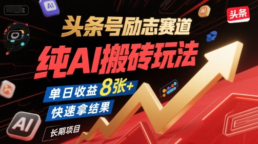 头条号励志赛道，纯AI搬砖玩法，单日收益800+ ，快速拿结果，长期项目-创业项目网