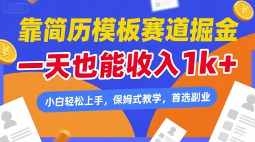 靠简历模板赛道掘金，一天也能收入1k+，小白轻松上手，保姆式教学，首选副业-创业项目网