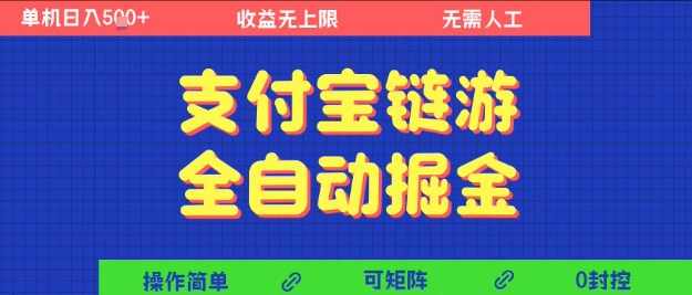 支付宝链游全自动掘金，无需人工，矩阵操作，单机日入500+-创业项目网
