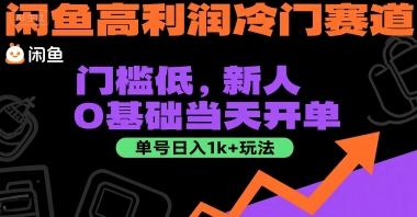 闲鱼高利润冷门赛道：门槛低，新人0基础当天开单，单号日入1k+玩法-创业项目网