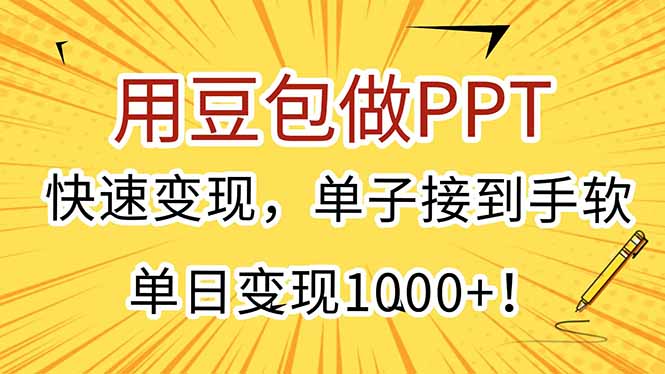 用豆包做PPT，快速变现，单子接到手软，单日变现1000+-创业项目网