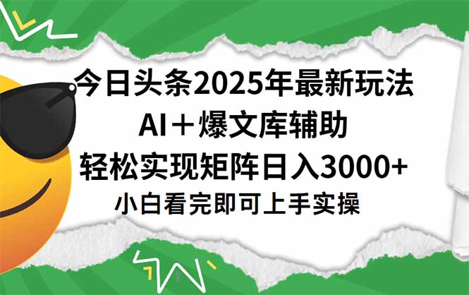 今日头条2025年最新玩法，一键生成爆款，轻松实现矩阵日入3000+-创业项目网