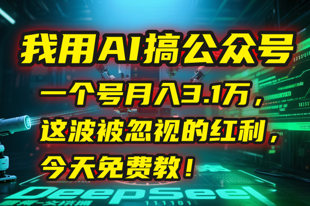 我用AI搞公众号，一个号月入3.1万，这波被忽视的红利，今天免费教-创业项目网