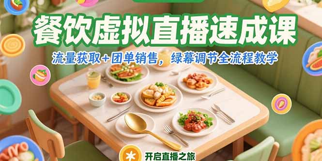 餐饮虚拟直播速成课，流量获取+团单销售，绿幕调节全流程教学-创业项目网