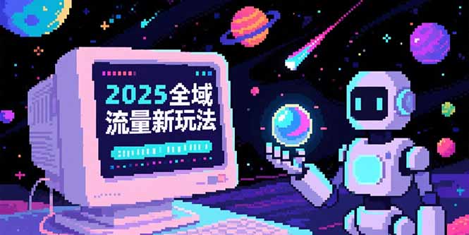 2025全域流量新玩法，O5A无潜入池方法论，基础逻辑+实战技巧全解析-创业项目网