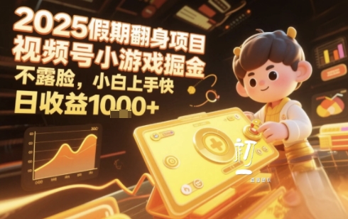 2025暑期项目，视频号小游戏掘金，不露脸，小白上手快，日收益1000+-创业项目网