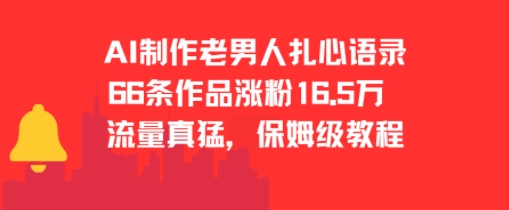 AI制作老男人扎心语录，66作品涨粉16.5w，流量真猛，保姆级教程-创业项目网