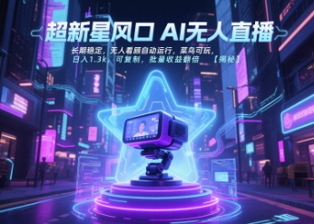 超新星风口无人直播，长期稳定，无人看顾自动运行，菜鸟可玩，日入1.3k，可复制，批量收益翻倍-创业项目网