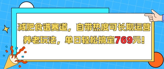 减肥食谱赛道，自带热度可长期运营，养老玩法，单日轻松搞定769-创业项目网